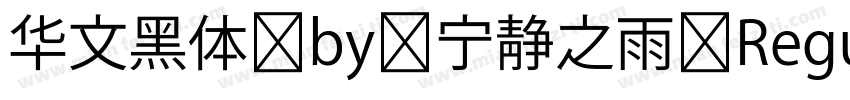 华文黑体 by 宁静之雨 Regular字体转换